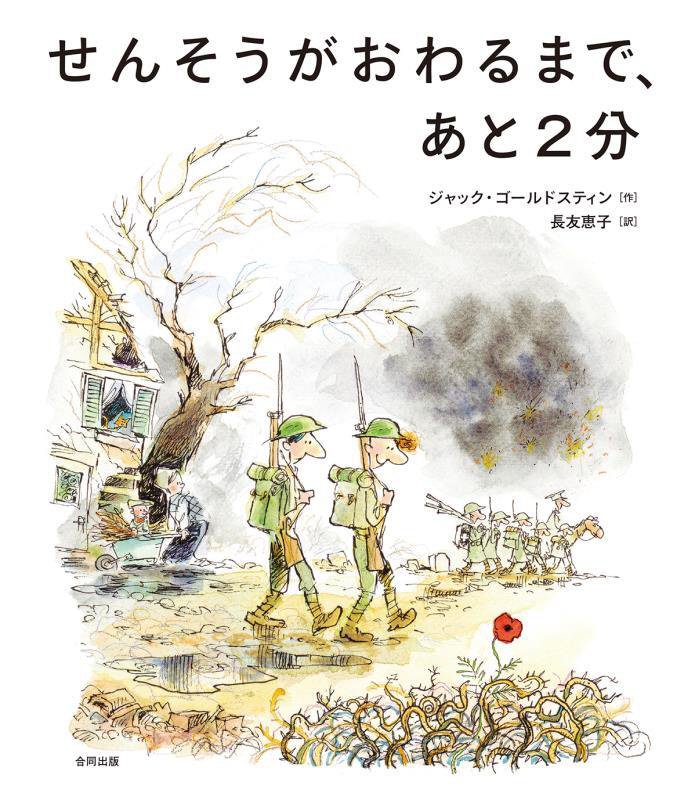 せんそうがおわるまで、あと２分　