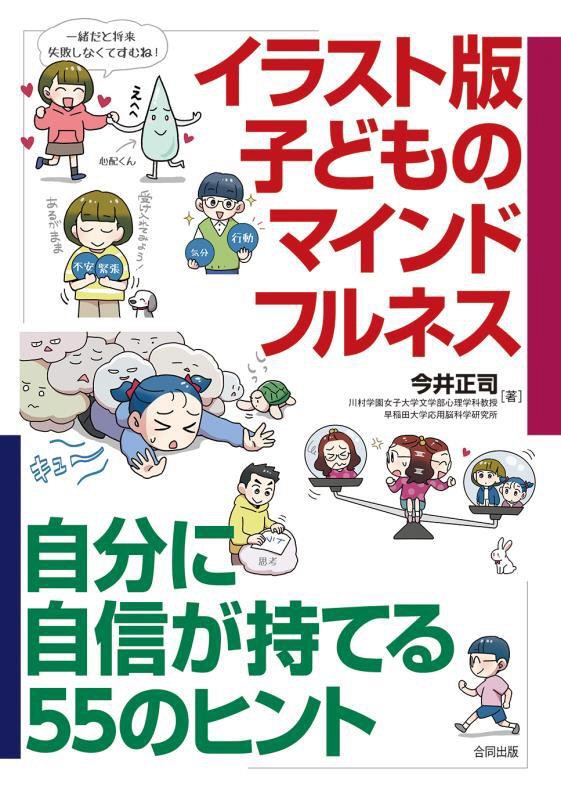 イラスト版子どものマインドフルネス　自分に自信が持てる５５のヒント　