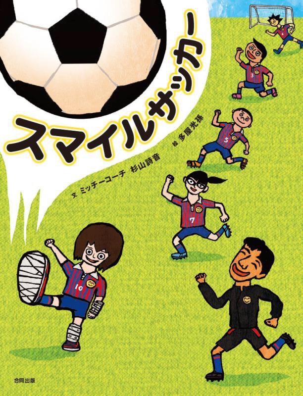 スマイルサッカー　