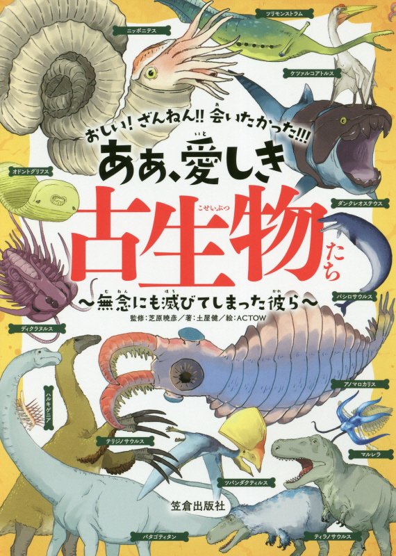 ああ、愛しき古生物たち　無念にも滅びてしまった彼ら　