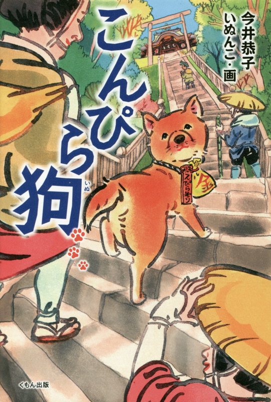こんぴら狗　　（くもんの児童文学）