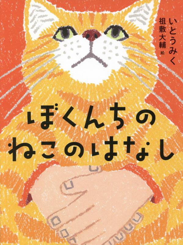 ぼくんちのねこのはなし　　（くもんの児童文学）