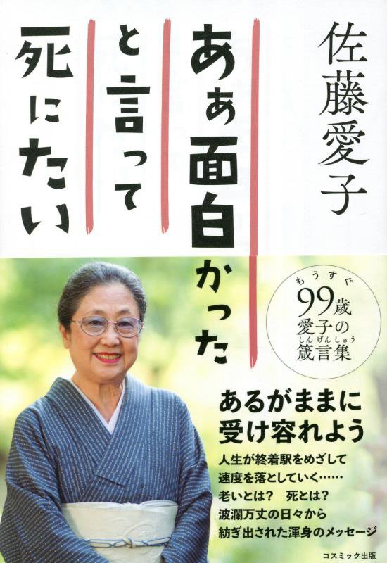 ああ面白かったと言って死にたい　