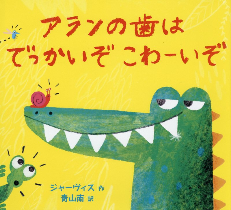 アランの歯はでっかいぞこわーいぞ　