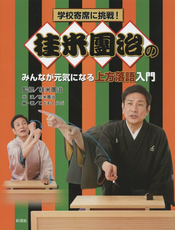 桂米團治のみんなが元気になる上方落語入門　　（学校寄席に挑戦！）