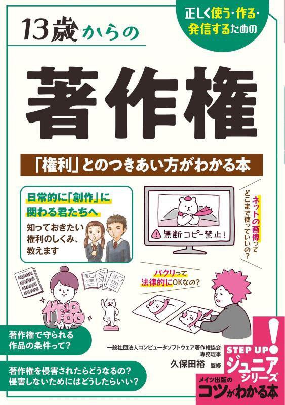 １３歳からの著作権　正しく使う・作る・発信するための　　（コツがわかる本　ジュニアシリーズ）