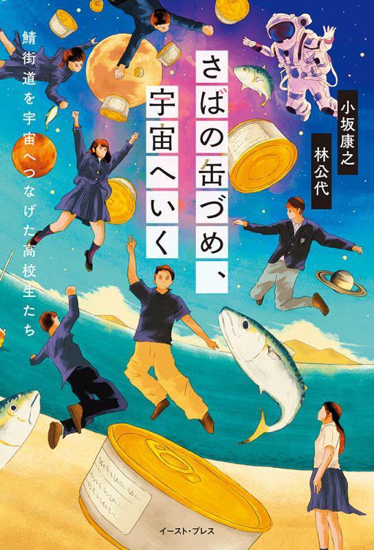 さばの缶づめ、宇宙へいく　鯖街道を宇宙へつなげた高校生たち　