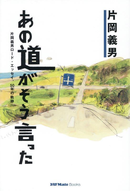あの道がそう言った　片岡義男ロード・エッセイ、５０年の軌跡　　（ＪＡＦ　Ｍａｔｅ　Ｂｏｏｋｓ）