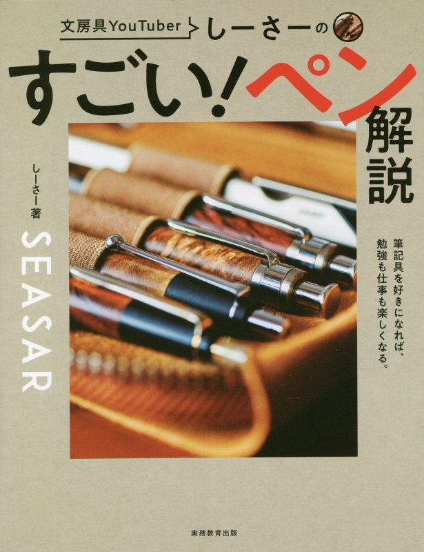 文房具ＹｏｕＴｕｂｅｒしーさーのすごい！ペン解説　筆記具を好きになれば、勉強も仕事も楽しくなる。　