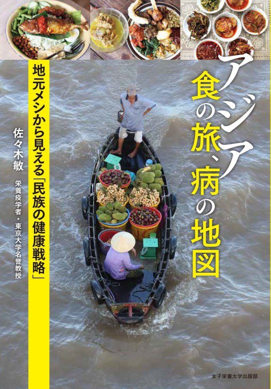 アジア食の旅、病の地図　地元メシから見える「民族の健康戦略」　