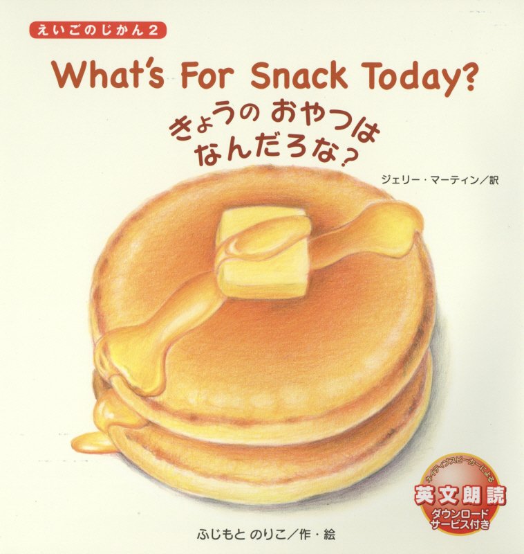 きょうのおやつはなんだろな？　　（えいごのじかん）