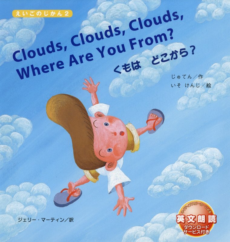 くもはどこから？　　（えいごのじかん）