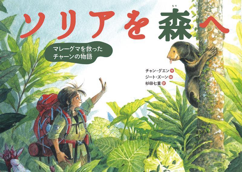 ソリアを森へ　マレーグマを救ったチャーンの物語　