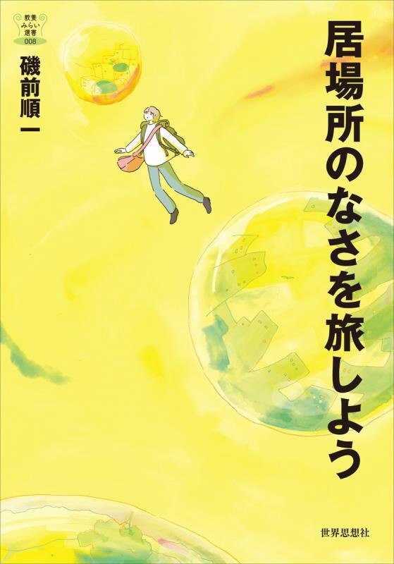 居場所のなさを旅しよう　　（教養みらい選書）