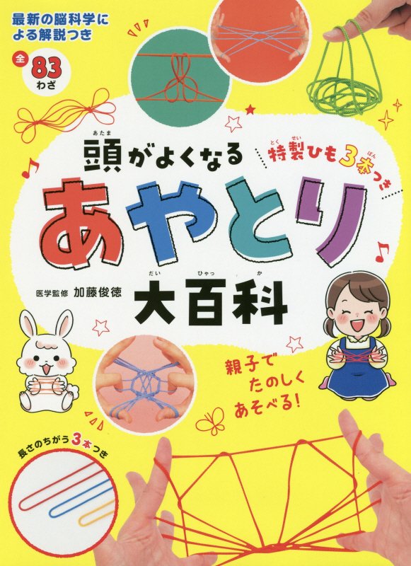 頭がよくなるあやとり大百科　全８３わざ　