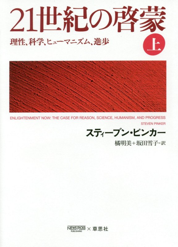 ２１世紀の啓蒙　理性、科学、ヒューマニズム、進歩　上