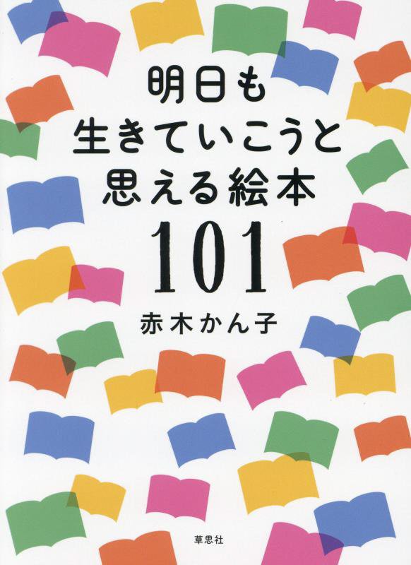 明日も生きていこうと思える絵本１０１　