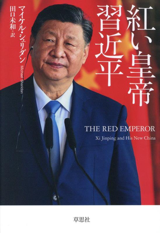 紅い皇帝習近平　