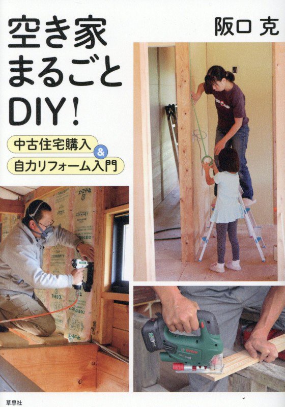 空き家まるごとＤＩＹ！　中古住宅購入＆自力リフォーム入門　
