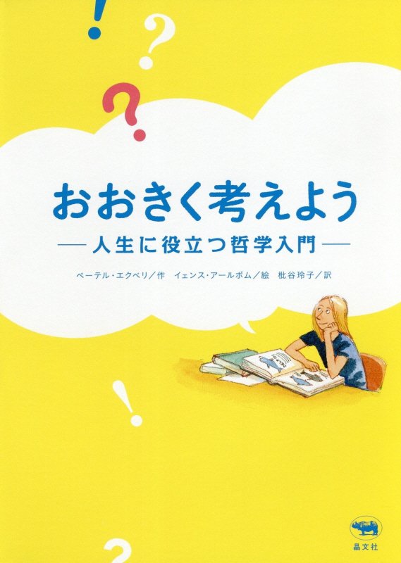 おおきく考えよう　人生に役立つ哲学入門　