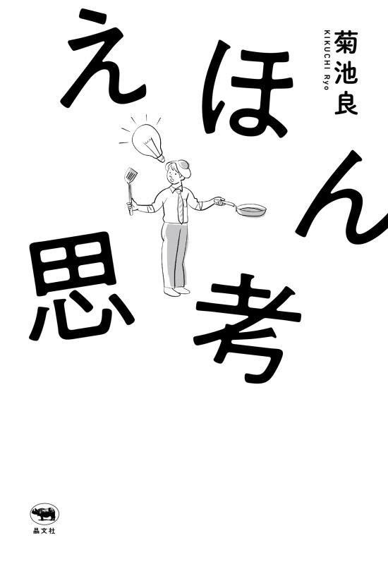 えほん思考　