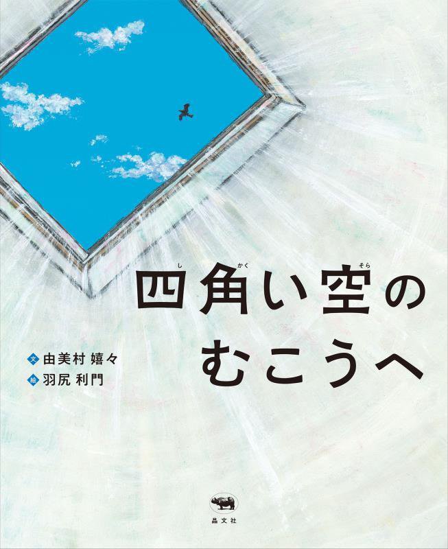 四角い空のむこうへ　