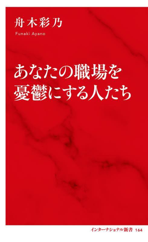 あなたの職場を憂鬱にする人たち　　（インターナショナル新書）