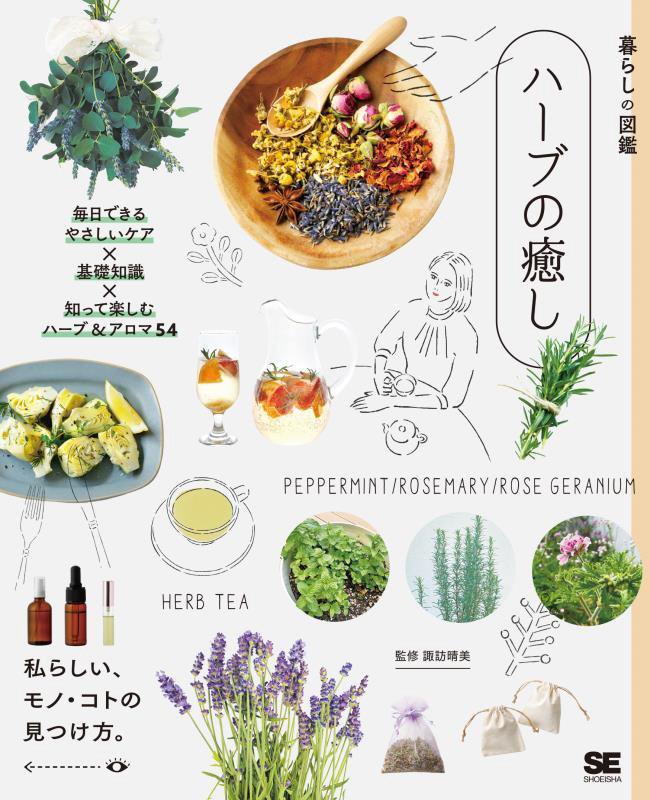 ハーブの癒し　毎日できるやさしいケア×基礎知識×知って楽しむハーブ＆アロマ５４　　（暮らしの図鑑）