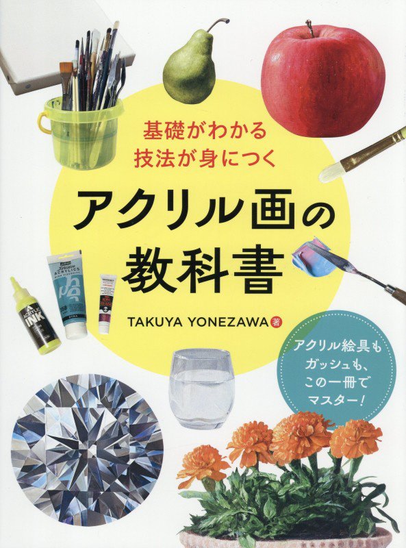 アクリル画の教科書　基礎がわかる技法が身につく　