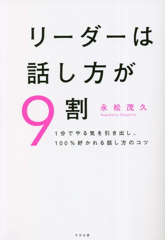 リーダーは話し方が９割　１分でやる気を引き出し、１００％好かれる話し方のコツ　