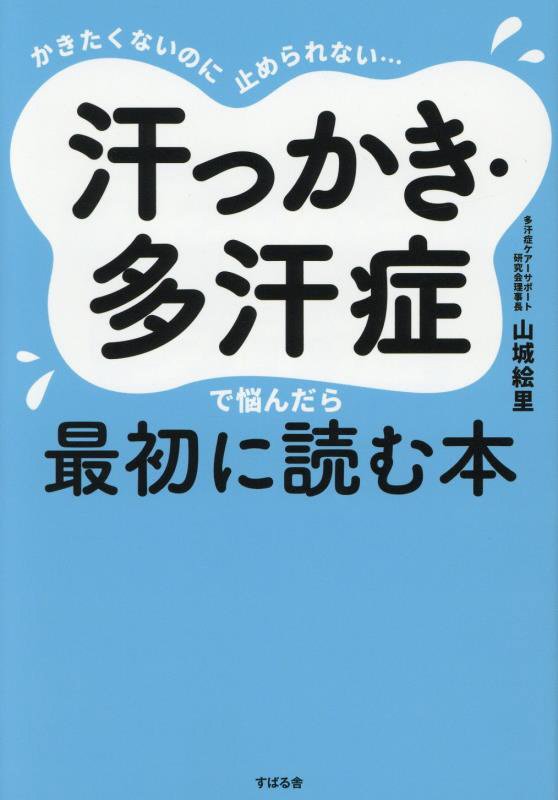 汗っかき・多汗症で悩んだら最初に読む本　かきたくないのに止められない…　