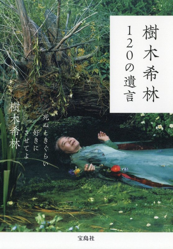 樹木希林１２０の遺言　死ぬときぐらい好きにさせてよ　