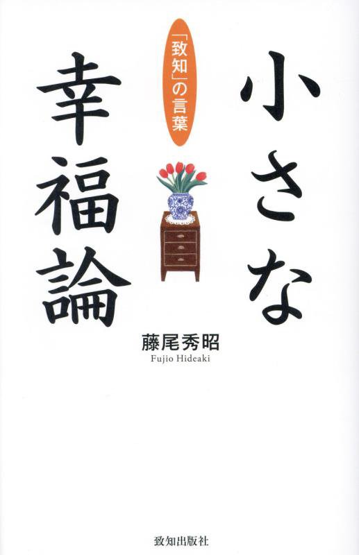 小さな幸福論　「致知」の言葉　