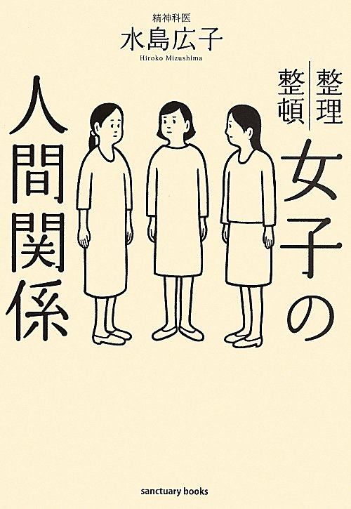 女子の人間関係　整理整頓　