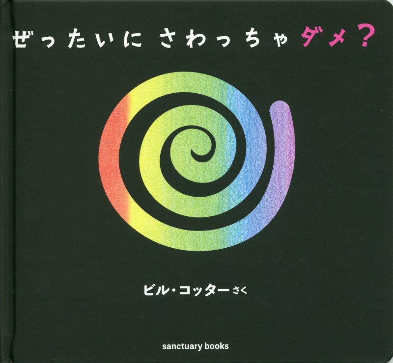 ぜったいにさわっちゃダメ？　