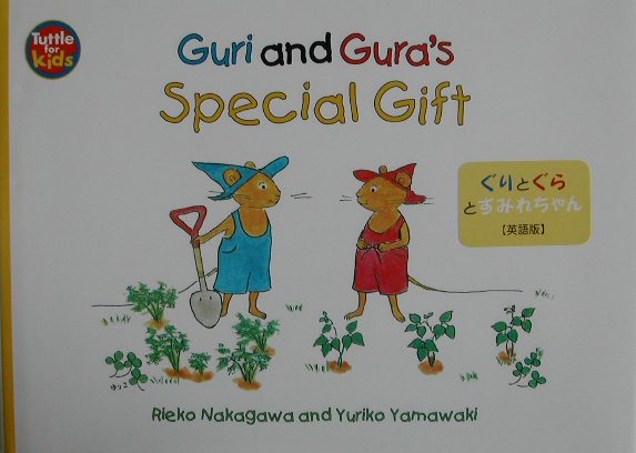 Ｇｕｒｉ　ａｎｄ　Ｇｕｒａ＇ｓ　ｓｐｅｃｉａｌ　ｇｉｆｔ　ぐりとぐらとすみれちゃん　英語　　（Ｔｕｔｔｌｅ　ｆｏｒ　ｋｉ