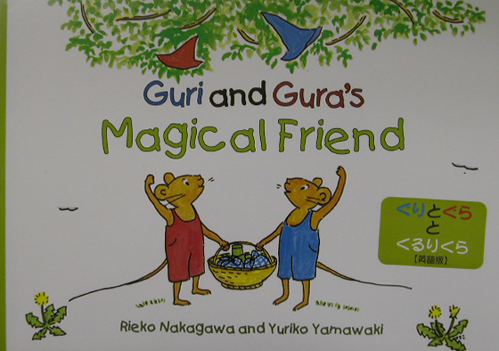 Ｇｕｒｉ　ａｎｄ　Ｇｕｒａ＇ｓ　ｍａｇｉｃａｌ　ｆｒｉｅｎｄ　ぐりとぐらとくるりくら　英　　（Ｔｕｔｔｌｅ　ｆｏｒ　ｋｉ