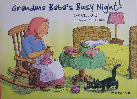 Ｇｒａｎｄｍａ　Ｂａｂａ＇ｓ　ｂｕｓｙ　ｎｉｇｈｔ！　いそがしいよる　　（Ｔｕｔｔｌｅ　ｆｏｒ　ｋｉｄｓ　ばばばあちゃん