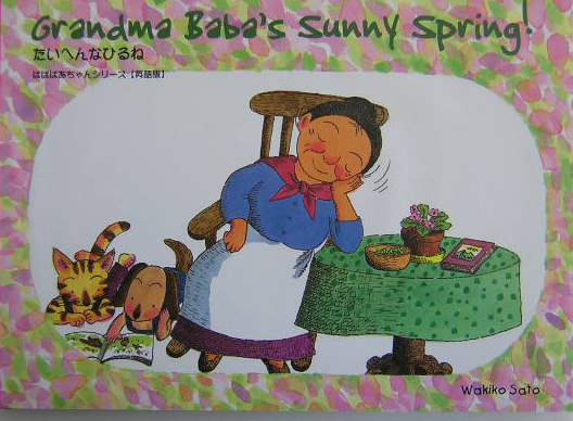 Ｇｒａｎｄｍａ　Ｂａｂａ＇ｓ　ｓｕｎｎｙ　ｓｐｒｉｎｇ！　たいへんなひる　　（Ｔｕｔｔｌｅ　ｆｏｒ　ｋｉｄｓ　ばばばあち