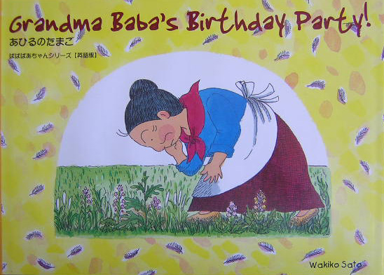 Ｇｒａｎｄｍａ　Ｂａｂａ＇ｓ　ｂｉｒｔｈｄａｙ　ｐａｒｔｙ！　あひるのた　　（Ｔｕｔｔｌｅ　ｆｏｒ　ｋｉｄｓ　ばばばあち