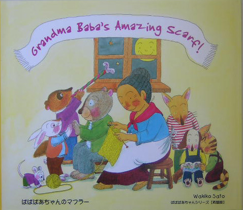 Ｇｒａｎｄｍａ　Ｂａｂａ＇ｓ　ａｍａｚｉｎｇ　ｓｃａｒｆ！　ばばばあちゃんのマフラー　英語版　　（ばばばあちゃんシリーズ