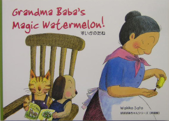 Ｇｒａｎｄｍａ　Ｂａｂａ＇ｓ　ｍａｇｉｃ　ｗａｔｅｒｍｅｌｏｎ！　すいかのたね　英語版　　（ばばばあちゃんシリーズ）