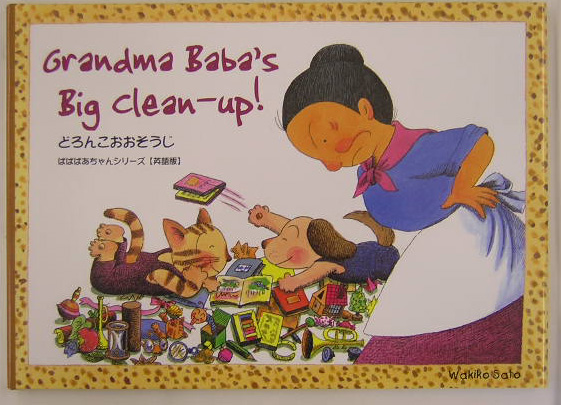 Ｇｒａｎｄｍａ　Ｂａｂａ＇ｓ　ｂｉｇ　ｃｌｅａｎ‐ｕｐ！　どろんこおおそ　　（Ｔｕｔｔｌｅ　ｆｏｒ　ｋｉｄｓ　ばばばあち