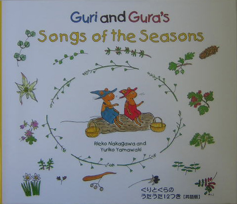 Ｇｕｒｉ　ａｎｄ　Ｇｕｒａ＇ｓ　ｓｏｎｇｓ　ｏｆ　ｔｈｅ　ｓｅａｓｏｎｓ　ぐりとぐらのうたうた１２　