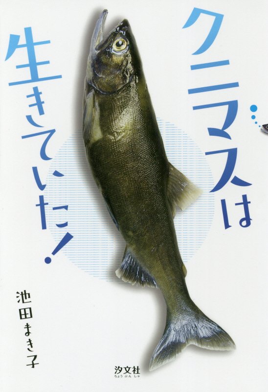 クニマスは生きていた！　