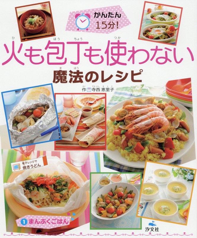 かんたん１５分！火も包丁も使わない魔法のレシピ　１　まんぷくごはん