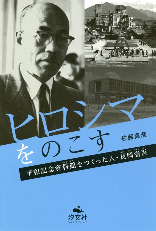 ヒロシマをのこす　平和記念資料館をつくった人・長岡省吾　