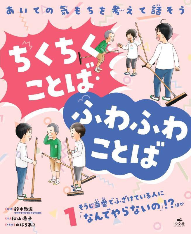 ちくちくことば・ふわふわことば　あいての気もちを考えて話そう　１　そうじ当番でふざけている人に「なんでやらないの」！？ほ
