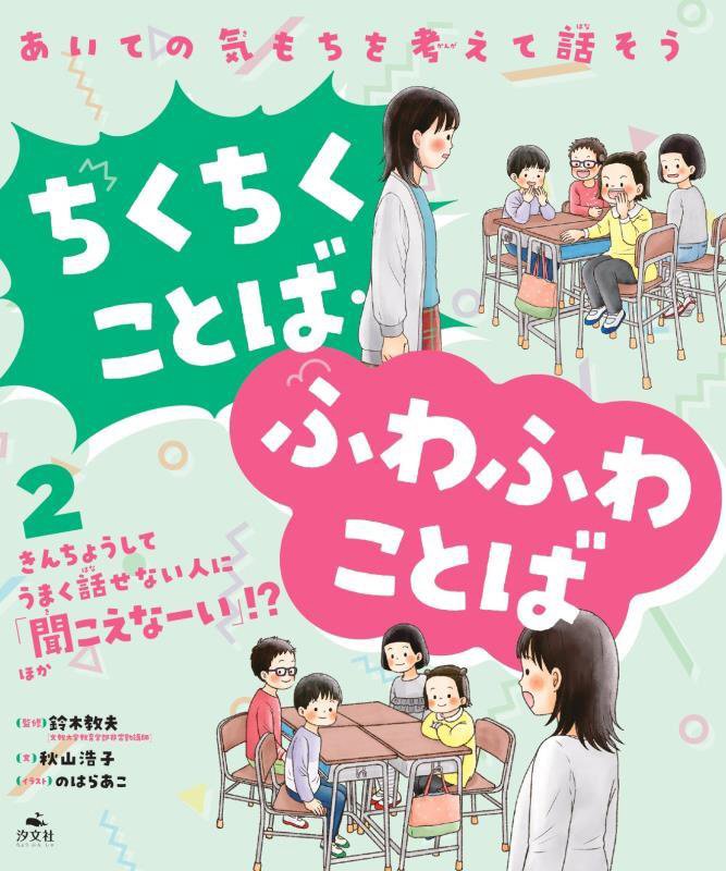 ちくちくことば・ふわふわことば　あいての気もちを考えて話そう　２　きんちょうしてうまく話せない人に「聞こえなーい」！？ほ