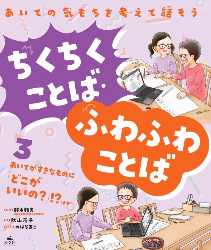 ちくちくことば・ふわふわことば　あいての気もちを考えて話そう　３　あいてがすきなものに「どこがいいの？」！？ほか